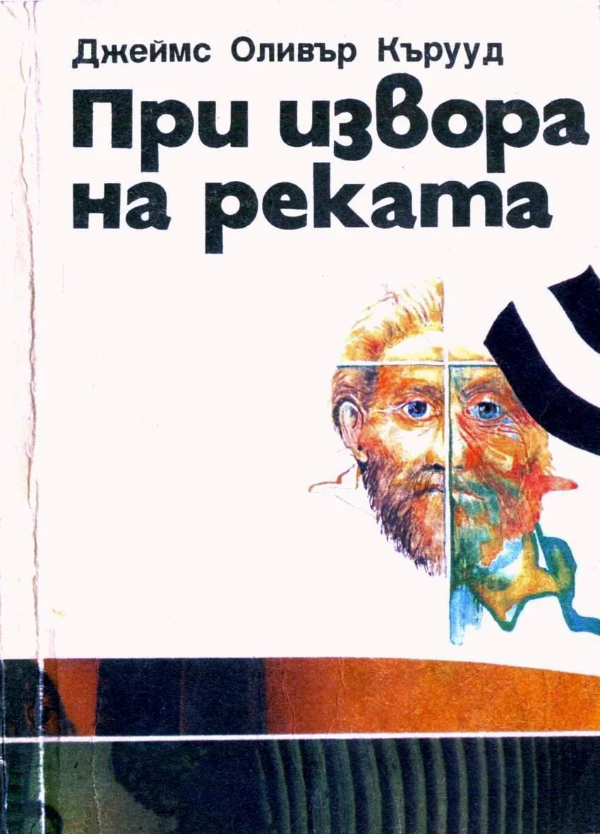 Обложка При извора на реката