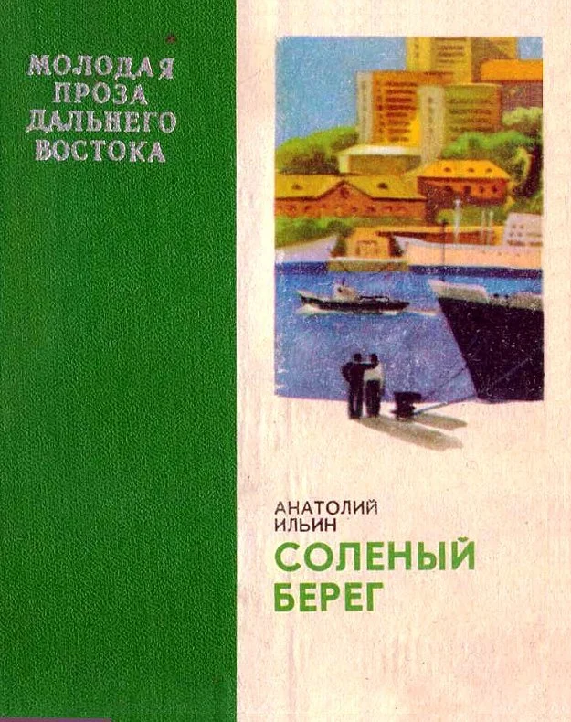 Обложка Соленый берег
