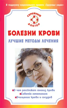 Обложка Болезни крови. Лучшие методы лечения