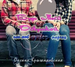 Обложка Будь моей девушкой, или мой супер-парень