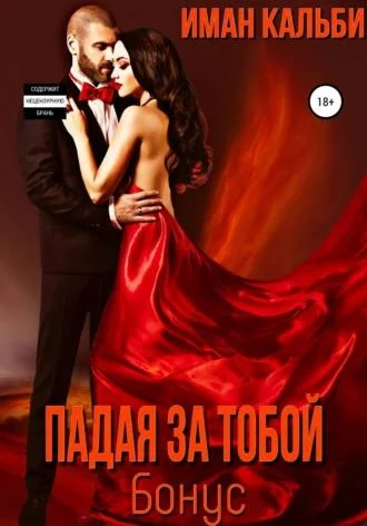 Обложка Падая за тобой. Бонус