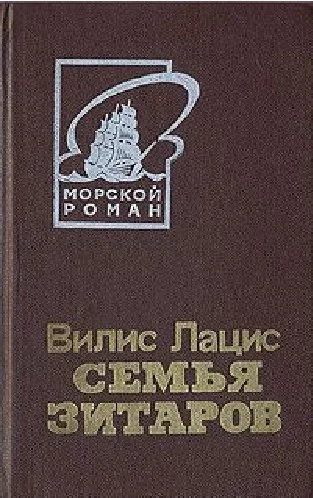 Обложка Семья Зитаров, том 2