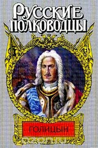 Обложка Генерал-фельдмаршал Голицын