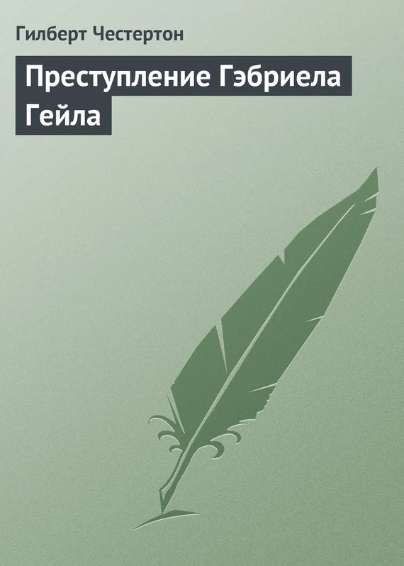 Обложка Преступление Гэбриела Гейла
