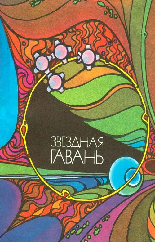 Обложка Звёздная гавань