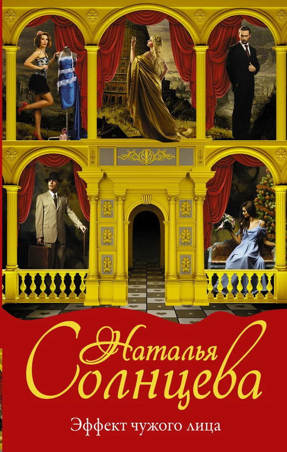 Обложка Эффект чужого лица