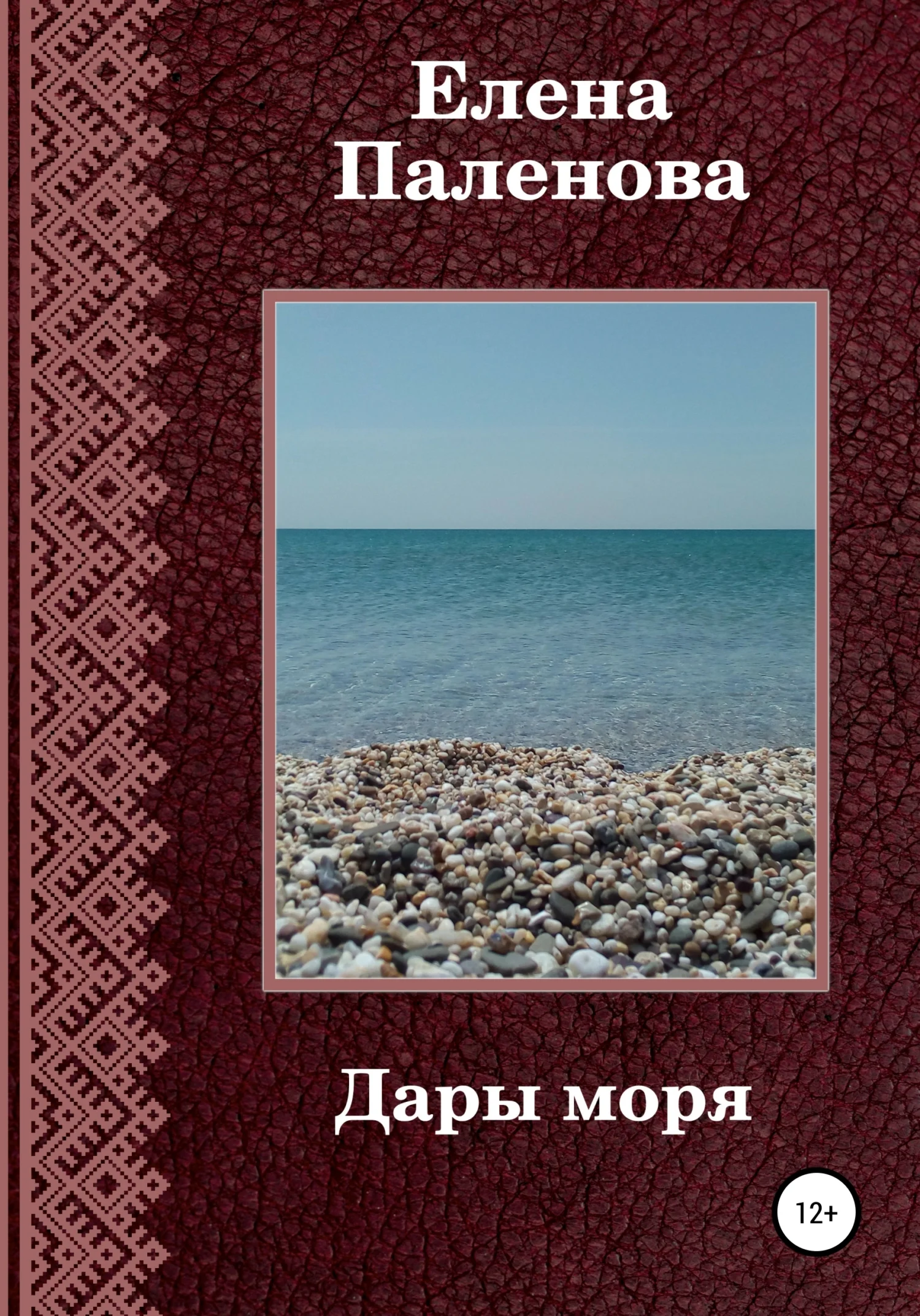Обложка Дары моря