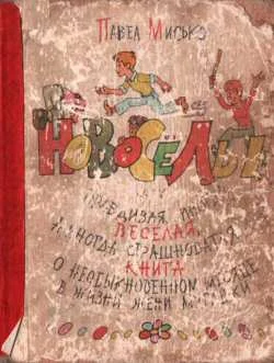 Обложка Новосёлы