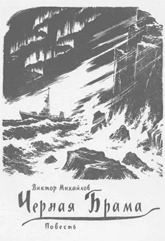 Обложка Черная Брама