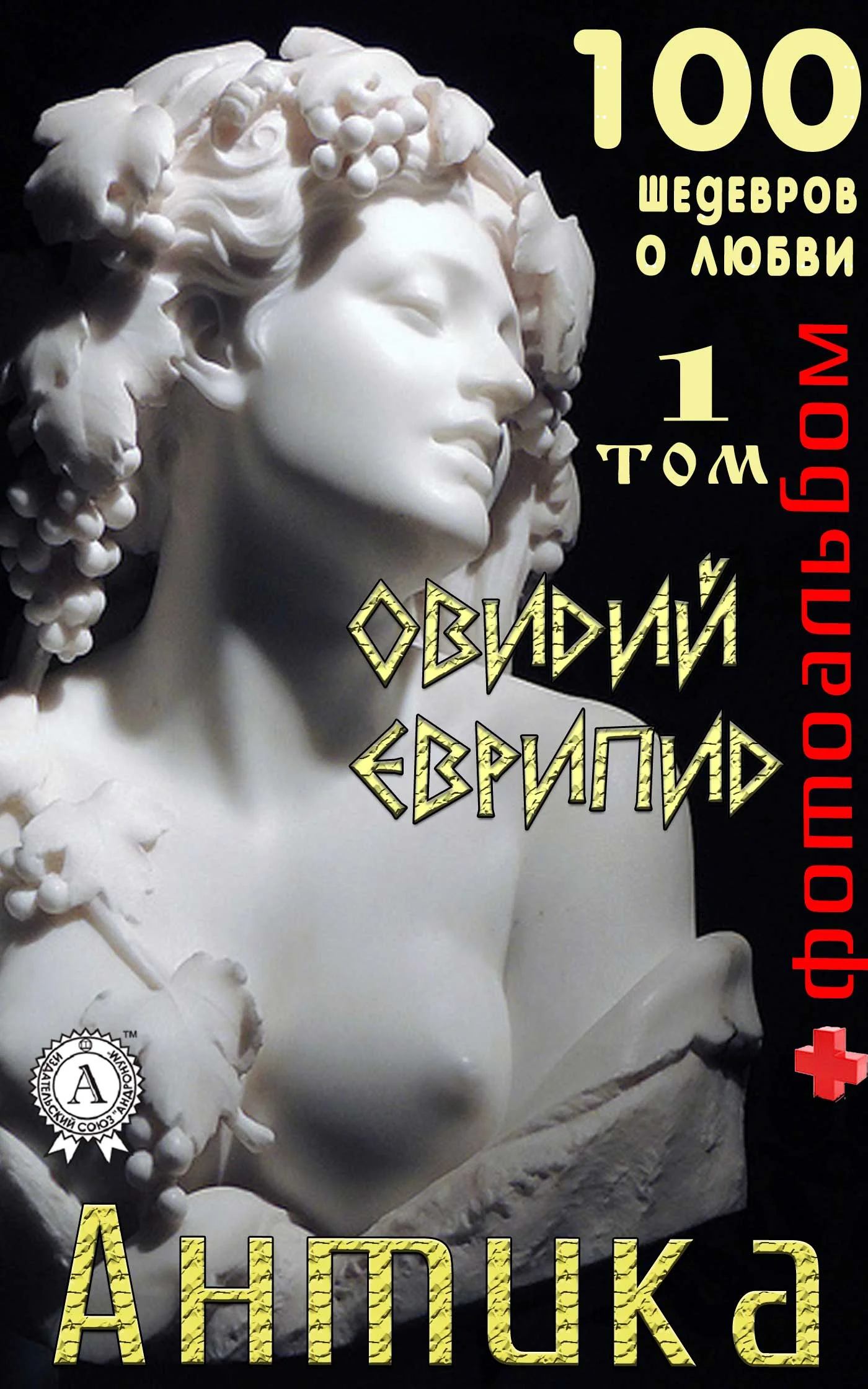 Обложка «Антика. 100 шедевров о любви». Том 1