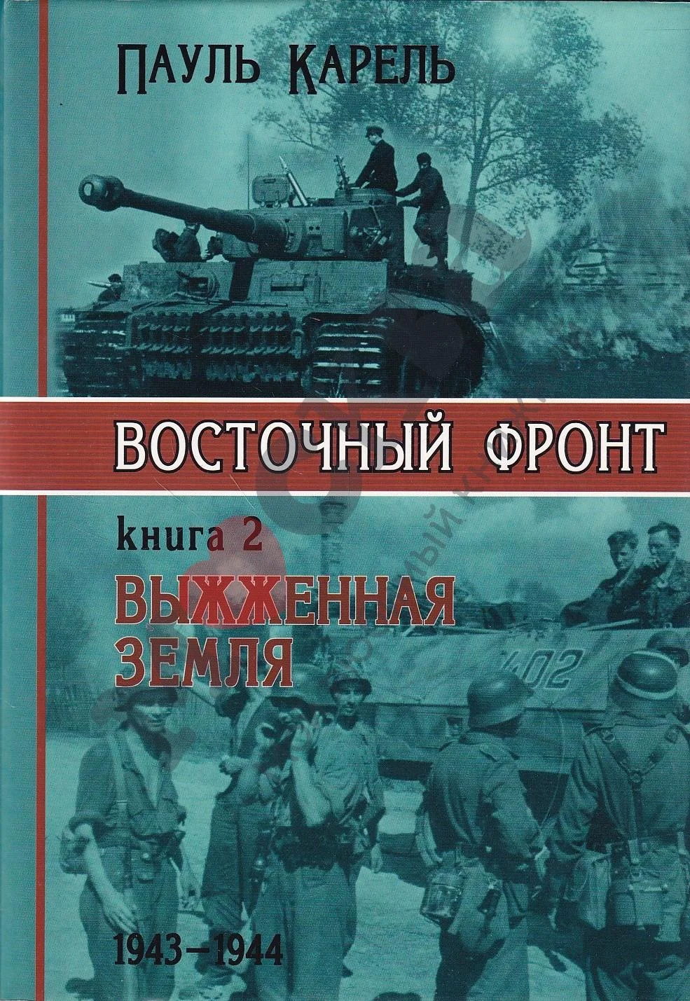 Обложка Выжженная земля. 1943-1944