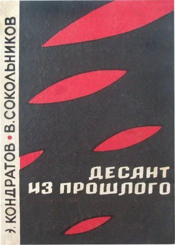 Обложка Десант из прошлого