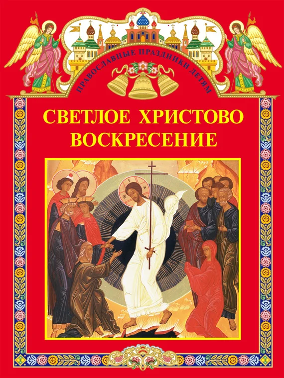 Обложка Светлое Христово Воскресение (сборник)