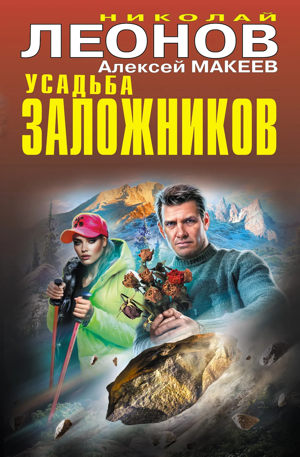 Обложка Усадьба заложников