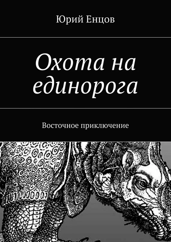Обложка Охота на единорога