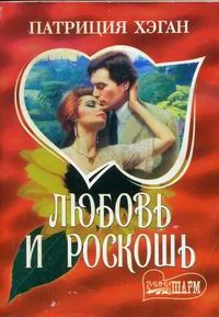 Обложка Любовь и роскошь