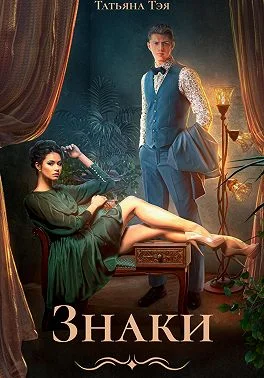 Обложка Знаки