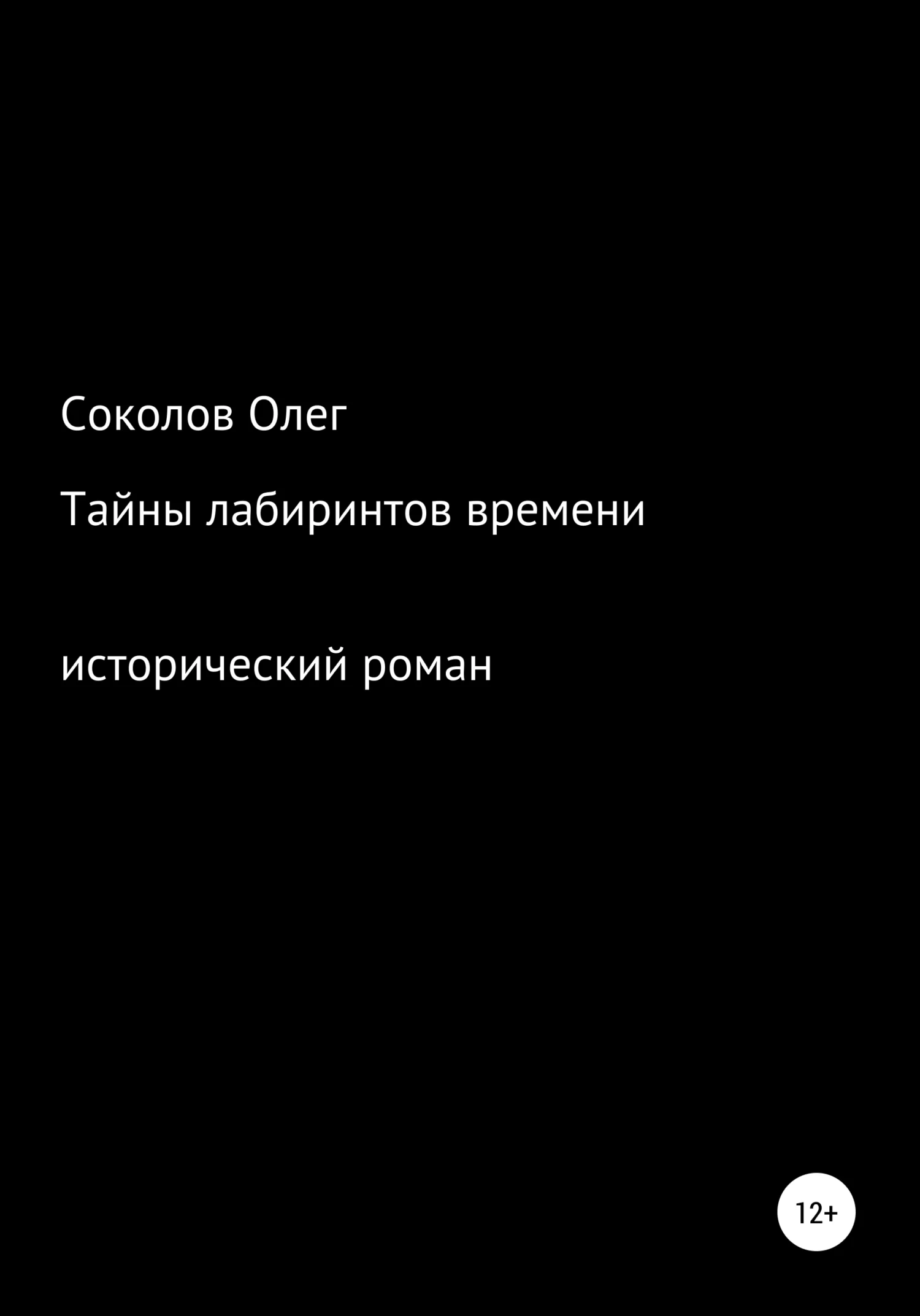 Обложка Тайны лабиринтов времени