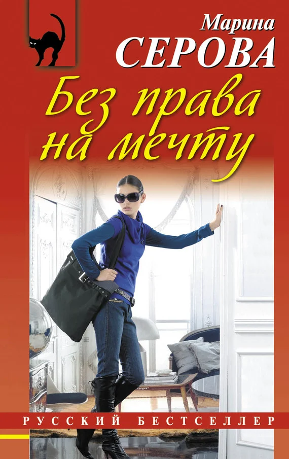 Обложка Без права на мечту