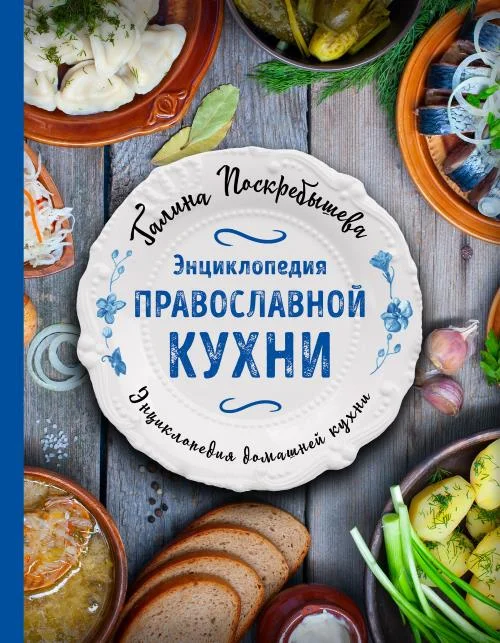 Обложка Энциклопедия православной кухни
