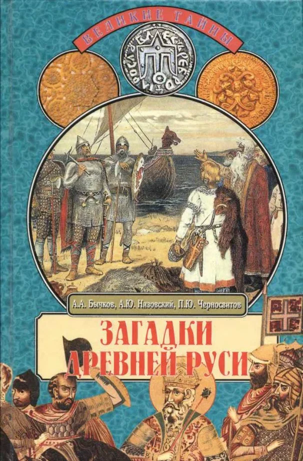 Обложка Загадки Древней Руси