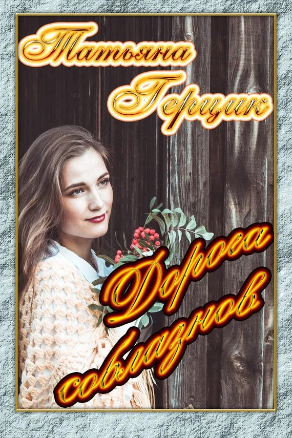 Обложка Дорога соблазнов