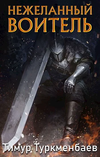 Обложка Нежеланный Воитель