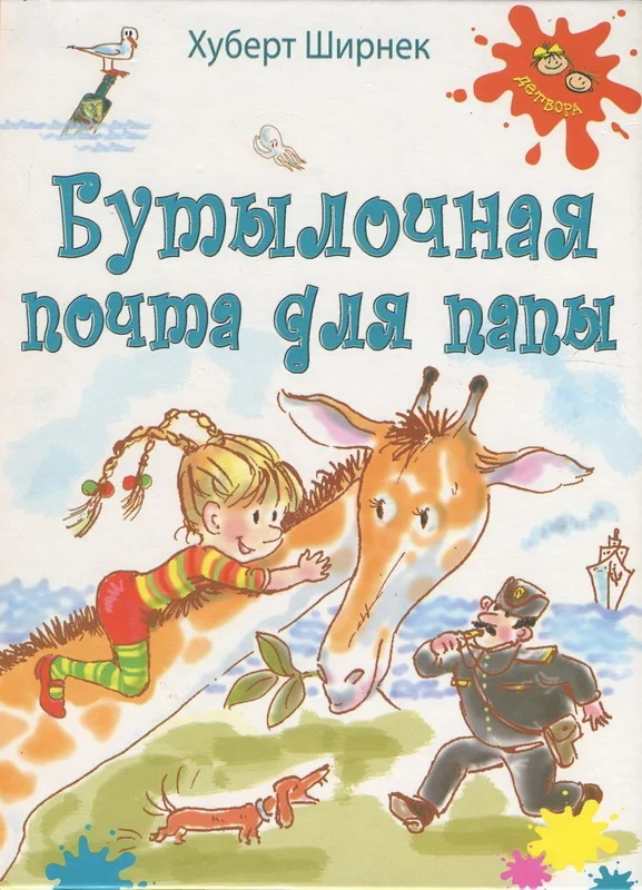 Обложка Бутылочная почта для папы
