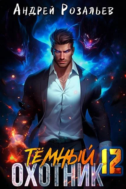 Обложка Темный охотник #12