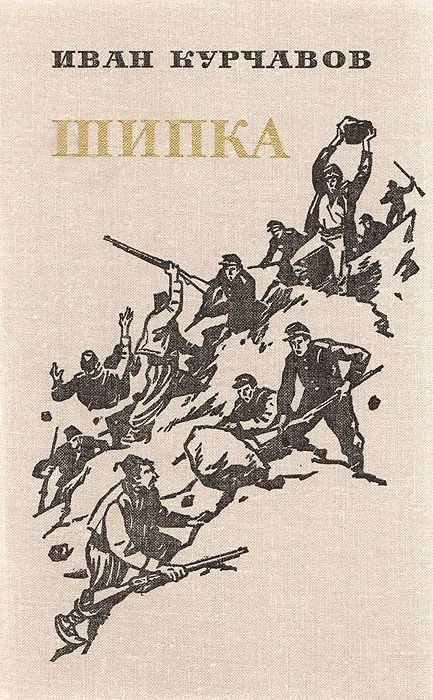 Обложка Шипка