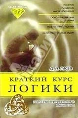 Обложка Краткий курс логики