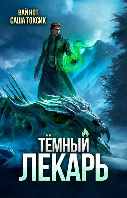 Обложка Темный Лекарь 16