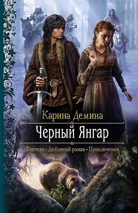 Обложка Черный Янгар