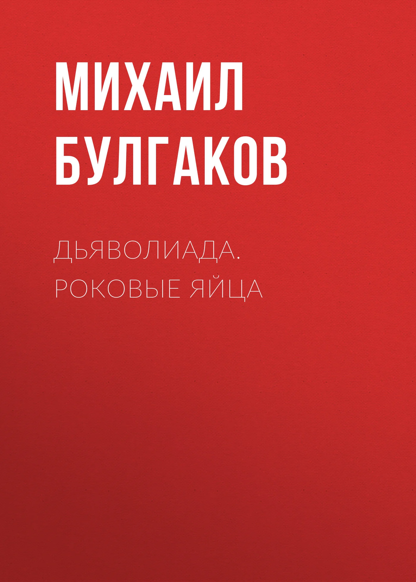 Обложка Дьяволиада. Роковые яйца