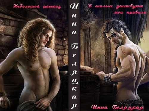 Обложка В спальне действуют мои правила (СИ)