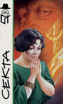 Обложка Секта
