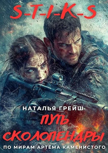 Обложка S-T-I-K-S: Путь Сколопендры