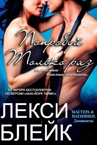 Обложка Попробуй только раз