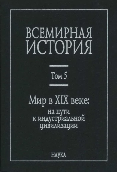 Обложка Мир в XIX веке