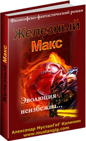 Обложка Железный Макс