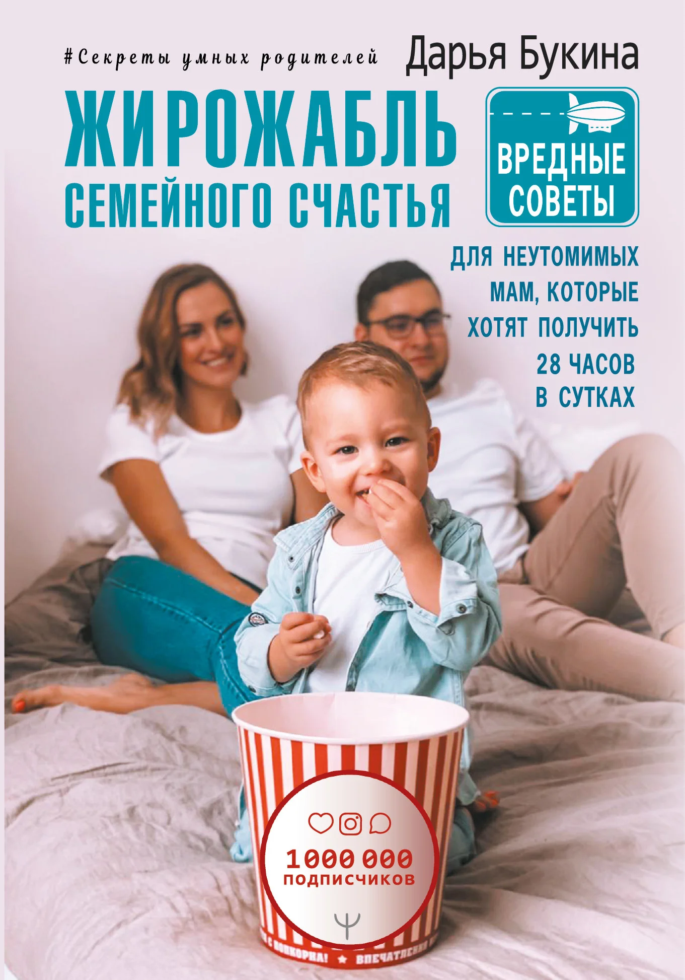 Обложка Жирожабль семейного счастья. Вредные советы для неутомимых мам, которые хотят получить 28 часов в сутках