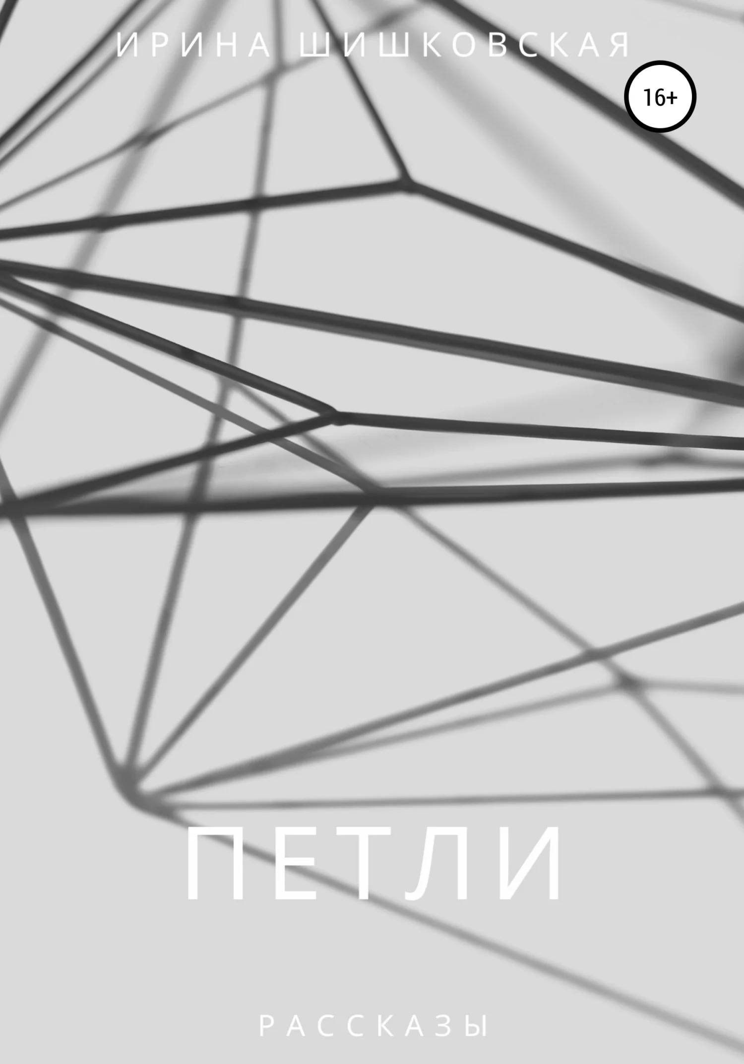 Обложка ПЕТЛИ. Рассказы