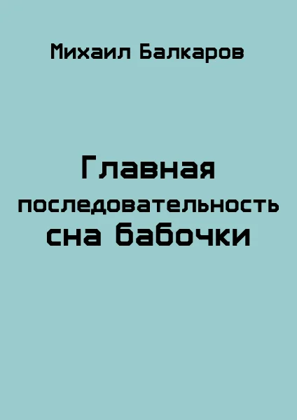 Обложка Главная последовательность сна бабочки