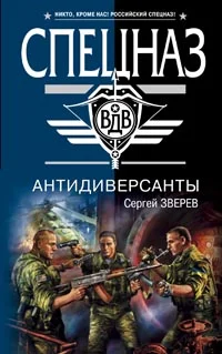 Обложка Антидиверсанты