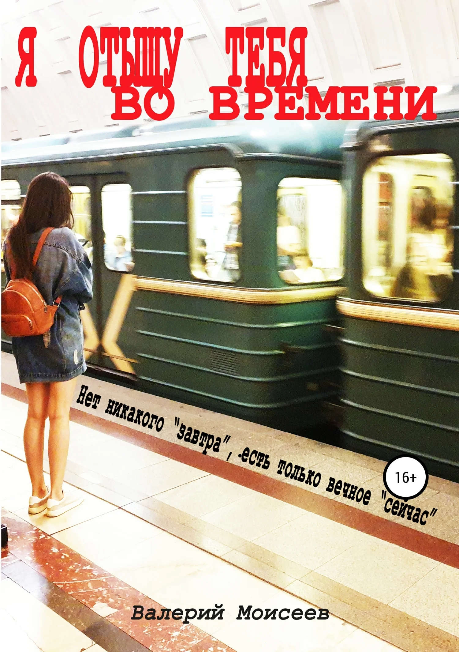 Обложка Я отыщу тебя во времени