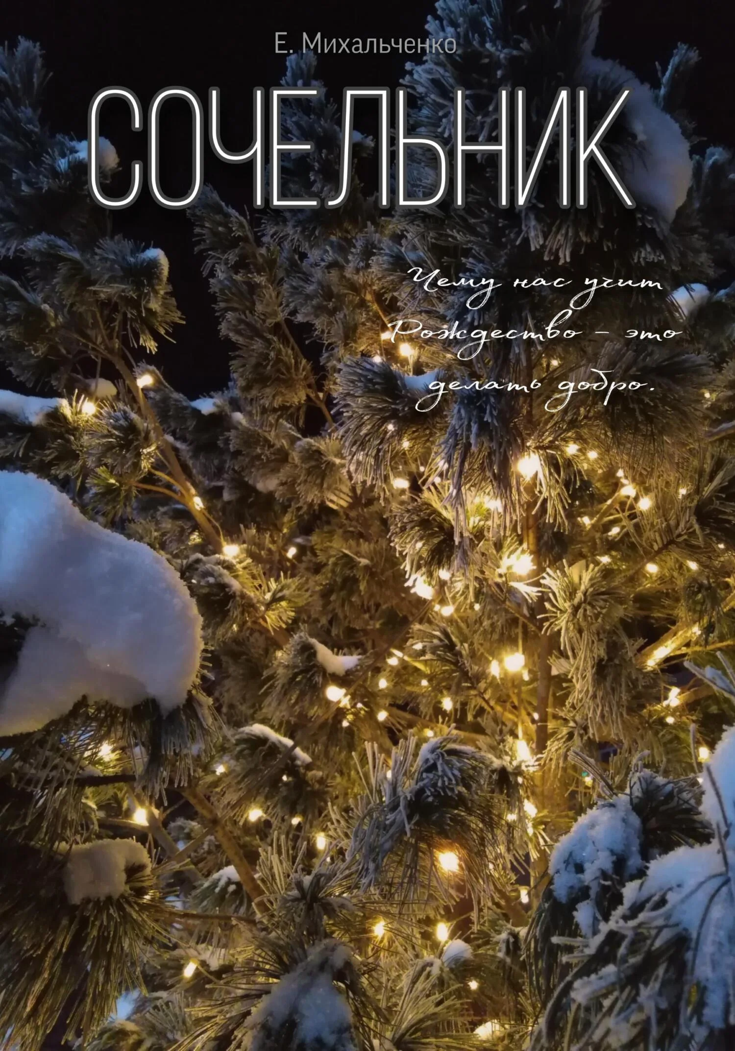 Обложка Сочельник