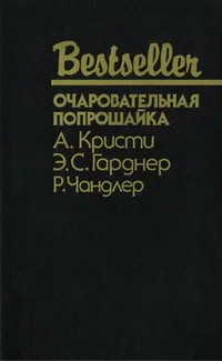 Обложка Очаровательная попрошайка
