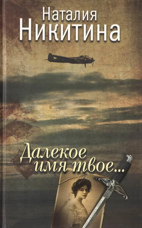 Обложка Далекое имя твое...