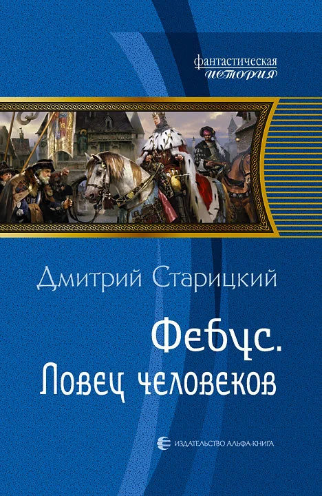 Обложка Ловец человеков