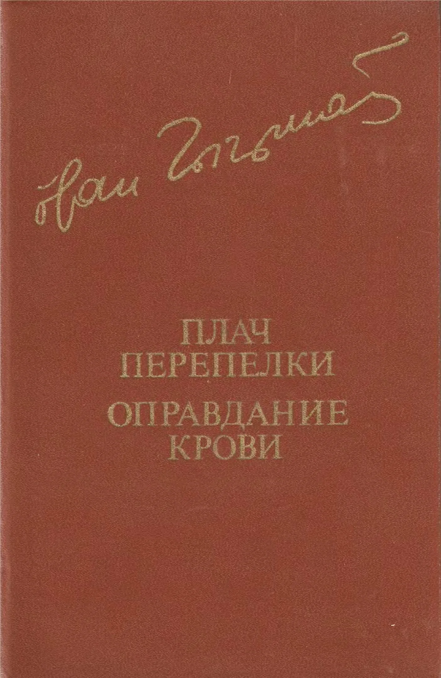 Обложка Плач перепелки. Оправдание крови